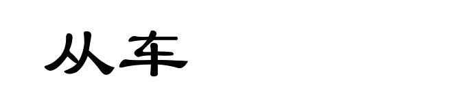 从车