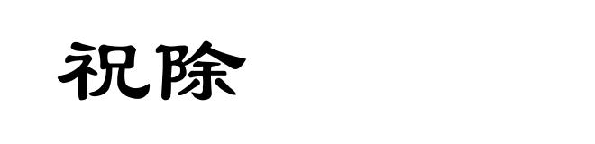 祝除