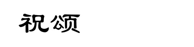 祝颂