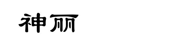 神丽