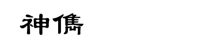 神儁