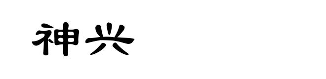 神兴