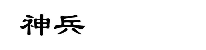 神兵
