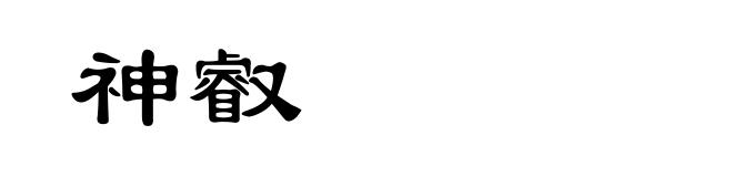神叡