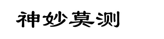 神妙莫测