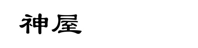 神屋