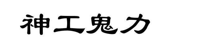 神工鬼力