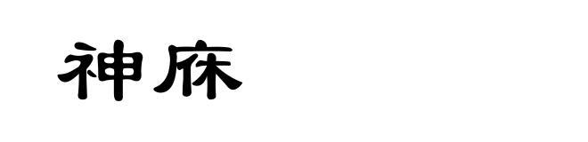 神庥