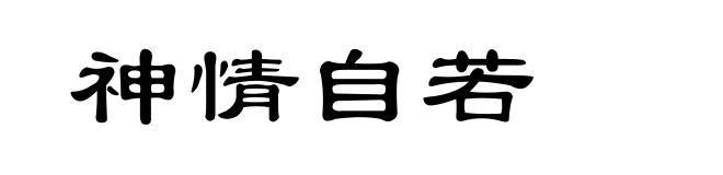 神情自若