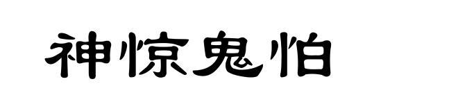 神惊鬼怕