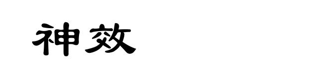 神效