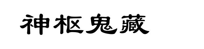 神枢鬼藏