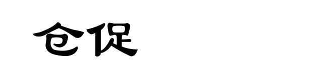 仓促