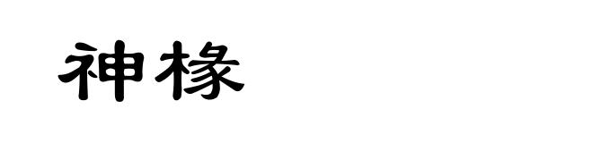 神椽