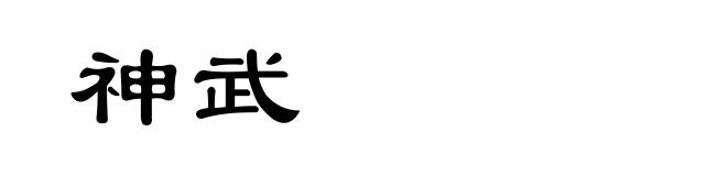 神武