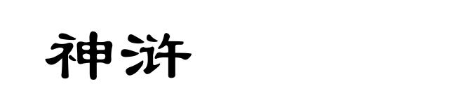 神浒