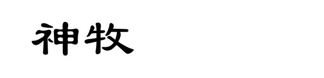 神牧
