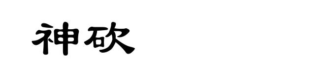 神砍
