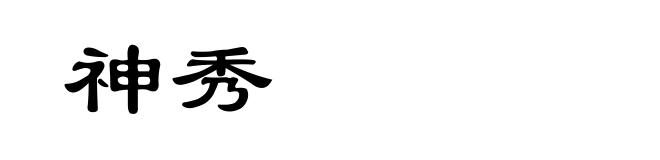 神秀