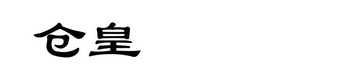 仓皇