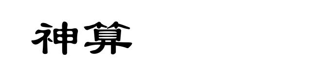 神算