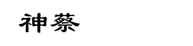 神蔡