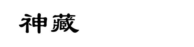 神藏