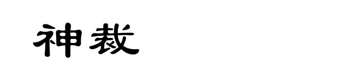 神裁