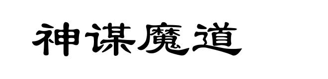 神谋魔道