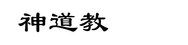 神道教