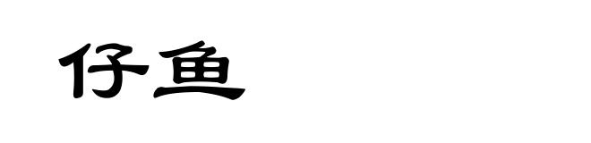仔鱼