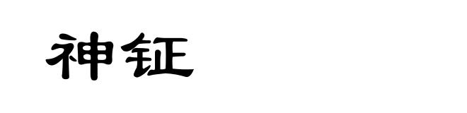 神钲