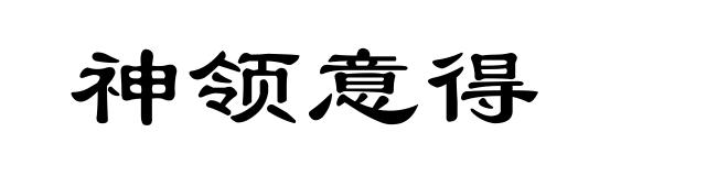 神领意得