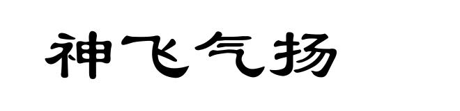 神飞气扬