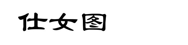 仕女图