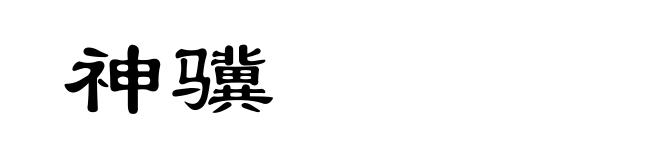 神骥