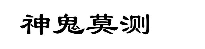 神鬼莫测