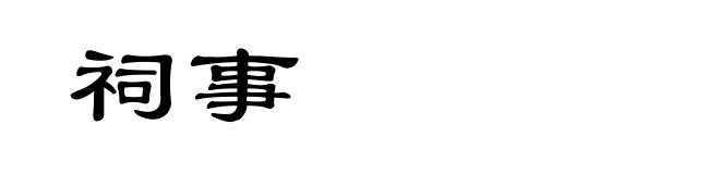 祠事