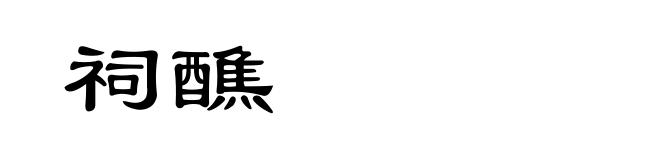 祠醮