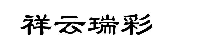 祥云瑞彩