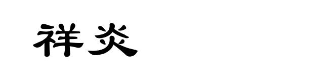 祥炎