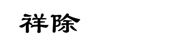 祥除
