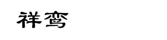 祥鸾