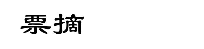 票摘