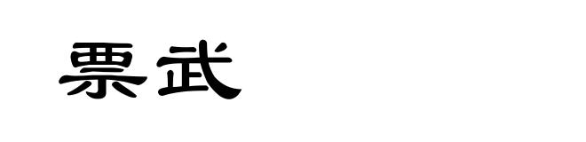 票武