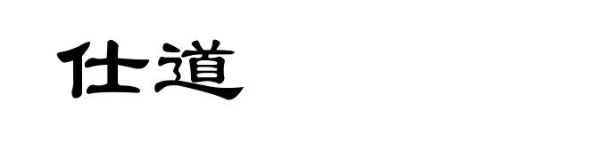 仕道