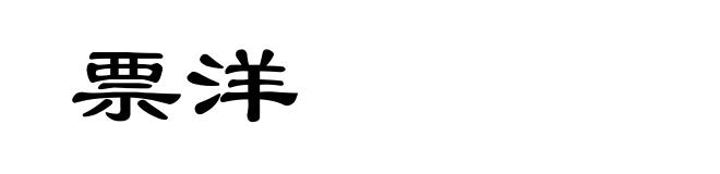 票洋
