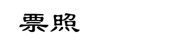 票照