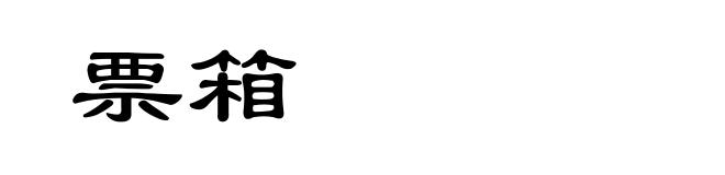 票箱