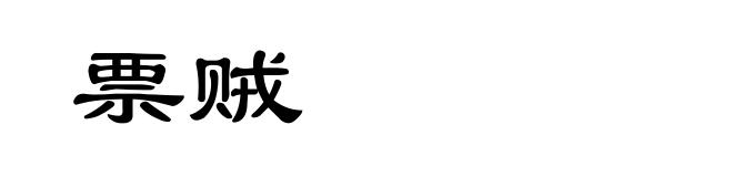 票贼